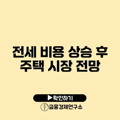 전세 비용 상승 후 주택 시장 전망