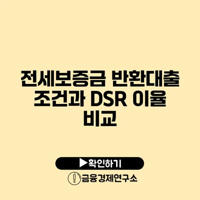 전세보증금 반환대출 조건과 DSR 이율 비교