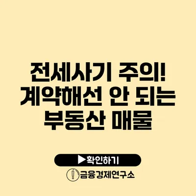 전세사기 주의! 계약해선 안 되는 부동산 매물