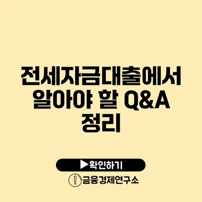 전세자금대출에서 알아야 할 Q&A 정리