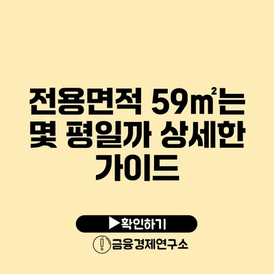 전용면적 59㎡는 몇 평일까? 상세한 가이드