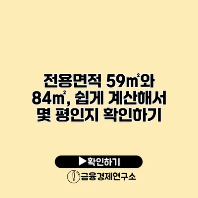 전용면적 59㎡와 84㎡, 쉽게 계산해서 몇 평인지 확인하기