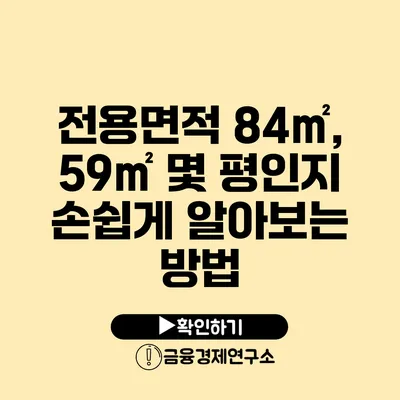 전용면적 84㎡, 59㎡ 몇 평인지 손쉽게 알아보는 방법