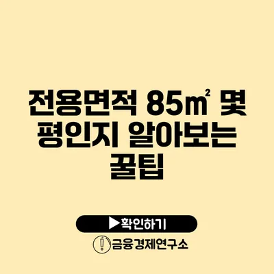 전용면적 85㎡ 몇 평인지 알아보는 꿀팁