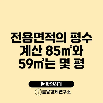 전용면적의 평수 계산 85㎡와 59㎡는 몇 평?