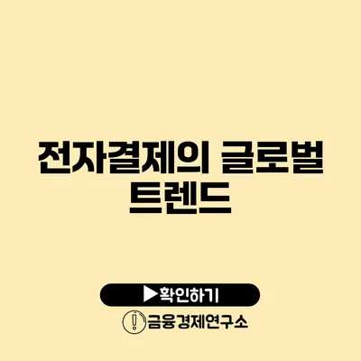 전자결제의 글로벌 트렌드