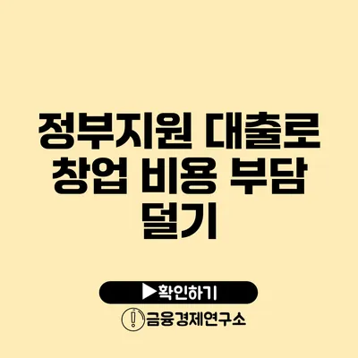 정부지원 대출로 창업 비용 부담 덜기