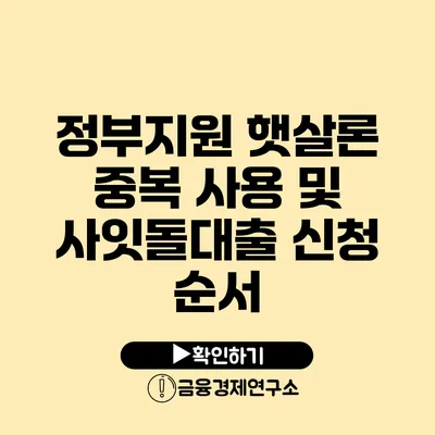 정부지원 햇살론 중복 사용 및 사잇돌대출 신청 순서