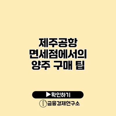 제주공항 면세점에서의 양주 구매 팁