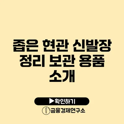 좁은 현관 신발장 정리 보관 용품 소개