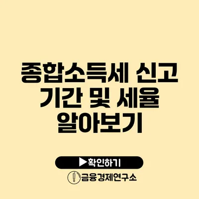 종합소득세 신고 기간 및 세율 알아보기