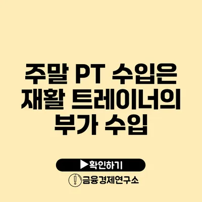 주말 PT 수입은? 재활 트레이너의 부가 수입