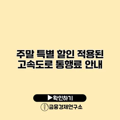 주말 특별 할인 적용된 고속도로 통행료 안내