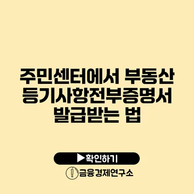 주민센터에서 부동산 등기사항전부증명서 발급받는 법