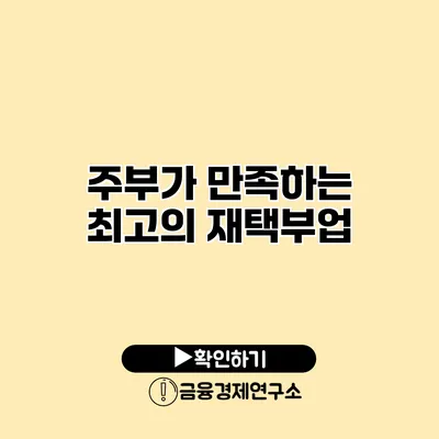 주부가 만족하는 최고의 재택부업