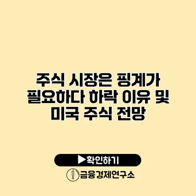 주식 시장은 핑계가 필요하다 하락 이유 및 미국 주식 전망