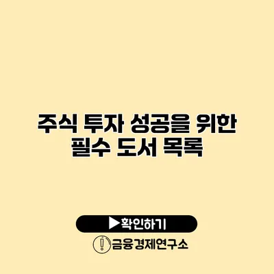 주식 투자 성공을 위한 필수 도서 목록