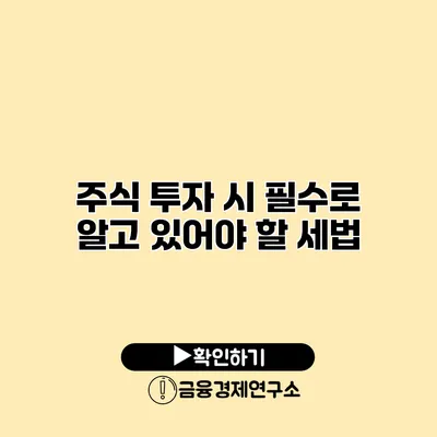 주식 투자 시 필수로 알고 있어야 할 세법
