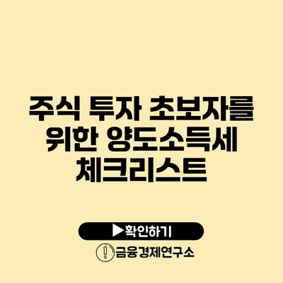 주식 투자 초보자를 위한 양도소득세 체크리스트