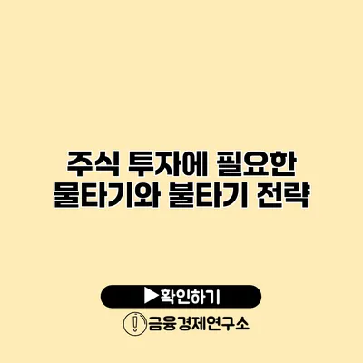 주식 투자에 필요한 물타기와 불타기 전략