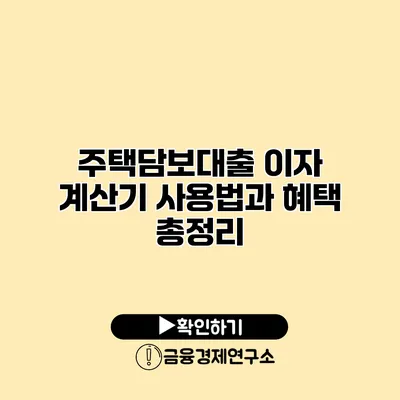 주택담보대출 이자 계산기 사용법과 혜택 총정리