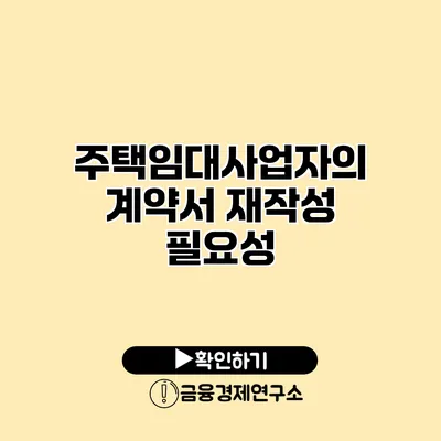 주택임대사업자의 계약서 재작성 필요성