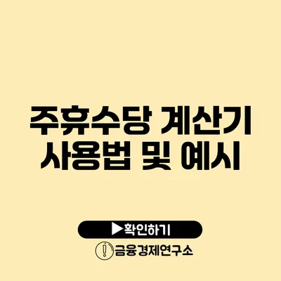 주휴수당 계산기 사용법 및 예시