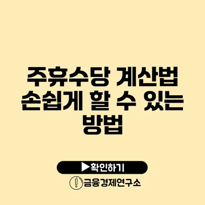 주휴수당 계산법 손쉽게 할 수 있는 방법