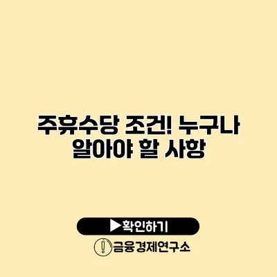 주휴수당 조건! 누구나 알아야 할 사항