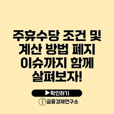 주휴수당 조건 및 계산 방법: 폐지 이슈까지 함께 살펴보자!