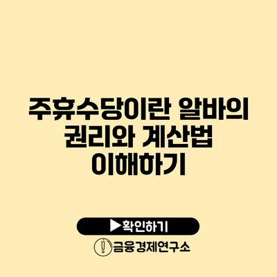 주휴수당이란? 알바의 권리와 계산법 이해하기