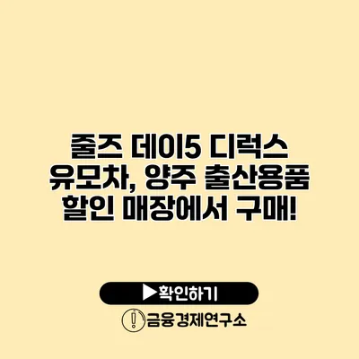 줄즈 데이5 디럭스 유모차, 양주 출산용품 할인 매장에서 구매!