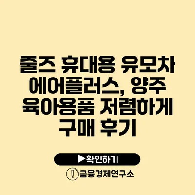 줄즈 휴대용 유모차 에어플러스, 양주 육아용품 저렴하게 구매 후기