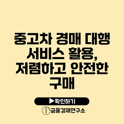 중고차 경매 대행 서비스 활용, 저렴하고 안전한 구매