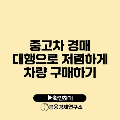 중고차 경매 대행으로 저렴하게 차량 구매하기