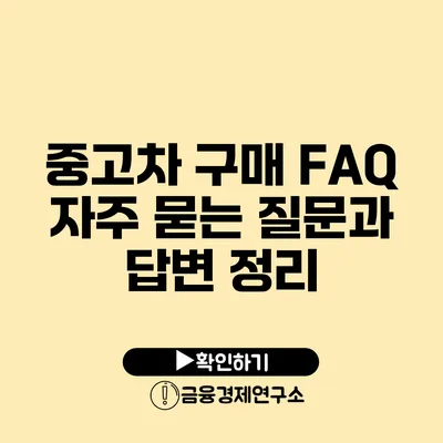 중고차 구매 FAQ 자주 묻는 질문과 답변 정리