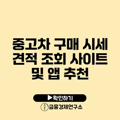 중고차 구매 시세 견적 조회 사이트 및 앱 추천