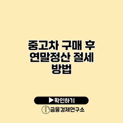 중고차 구매 후 연말정산 절세 방법