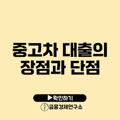 중고차 대출의 장점과 단점