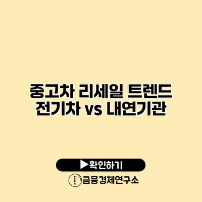 중고차 리세일 트렌드 전기차 vs 내연기관