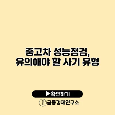 중고차 성능점검, 유의해야 할 사기 유형