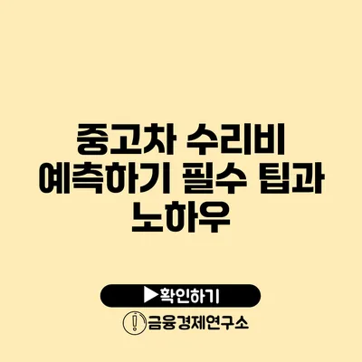 중고차 수리비 예측하기 필수 팁과 노하우