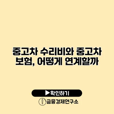 중고차 수리비와 중고차 보험, 어떻게 연계할까?