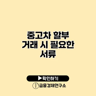 중고차 할부 거래 시 필요한 서류