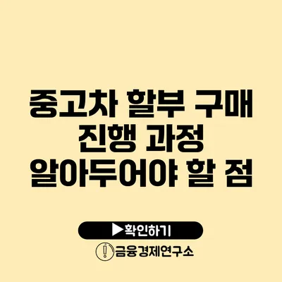 중고차 할부 구매 진행 과정 알아두어야 할 점