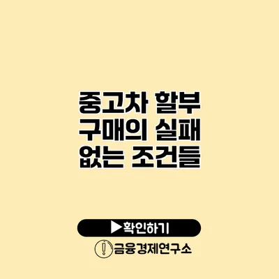 중고차 할부 구매의 실패 없는 조건들