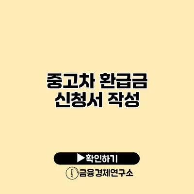 중고차 환급금 신청서 작성