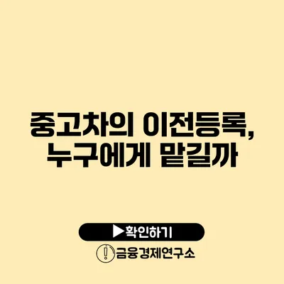 중고차의 이전등록, 누구에게 맡길까?