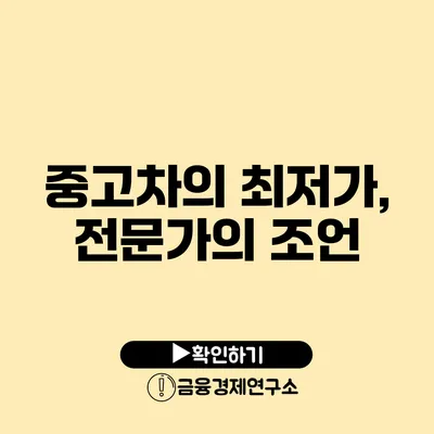 중고차의 최저가, 전문가의 조언