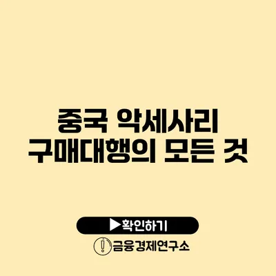 중국 악세사리 구매대행의 모든 것